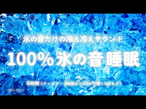 【睡眠用BGM・氷の音 ASMR・涼しい音】氷の音だけの冷え冷えの世界で涼しく眠る 100% 氷の音 | 涼しくなる音楽 | 氷 ASMR |ONS-0220