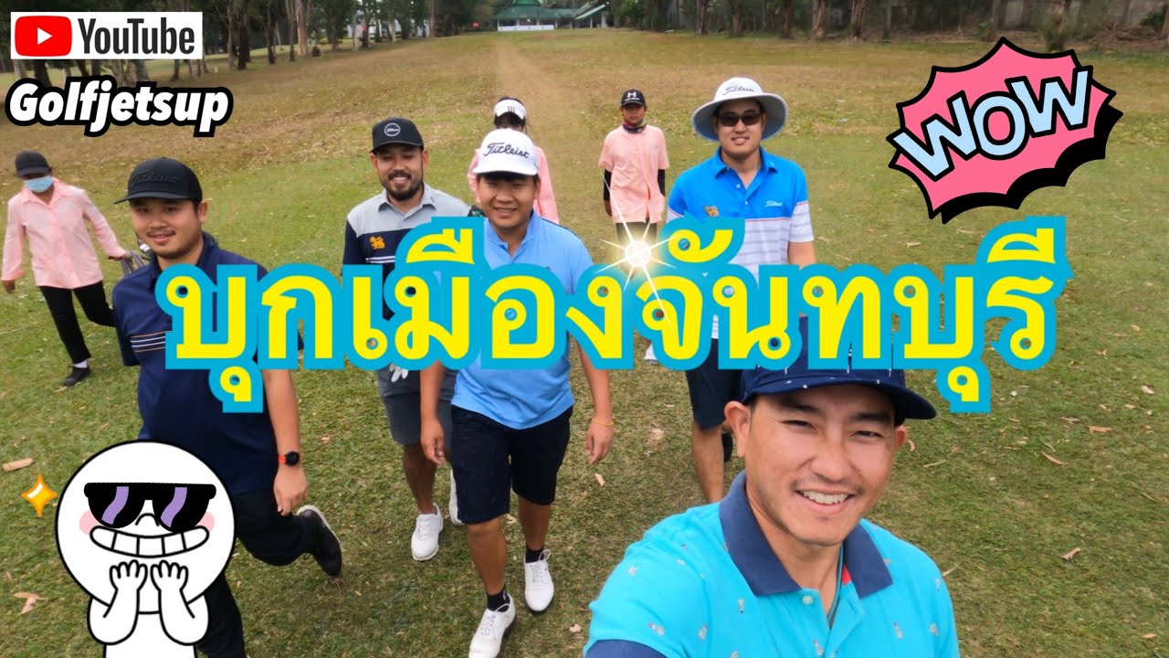 🏌🏼‍♂️บุกเมืองจันทบุรี ออกรอบกับเจ้าถิ่น งานนี้มีฮา ที่สนามกอล์ฟรำไพพรรณี 😎