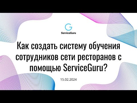 Как создать систему обучения сотрудников сети ресторанов с помощью ServiceGuru?