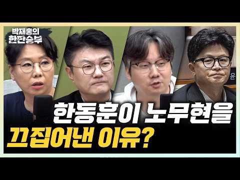 10/5(월) 불출석 말바꾼 조희대, 장외로 나간 장동혁, 노무현 저격한 한동훈(노영희 김정철 곽우신) '가능한 사랑'과 '기생충'의 차이(라이너)