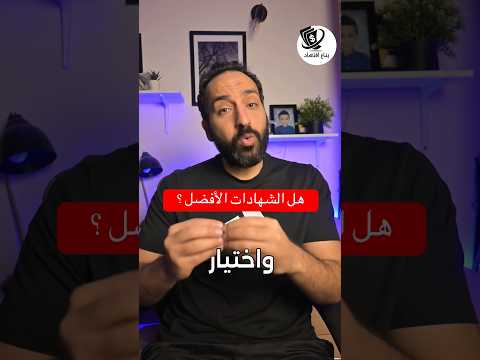 هل الشهادات هي الأفضل بتاع اقتصاد    الذهب