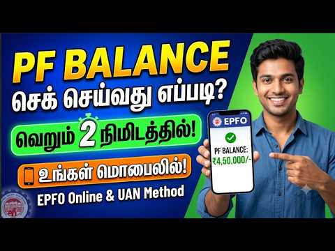 How to Check PF Balance on Mobile 2026🎯New Way to Check PF Balance on Mobile | EPF Balance Check
