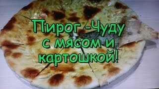 Пирог - Чуду с мясом и картошкой! Кавказская кухня! / Pie with meat and potatoes! Caucasian cuisine!(Пирог - Чуду с мясом и картошкой! Кавказская кухня! / Pie - Miracle with meat and potatoes! Caucasian cuisine! Состав: тесто постное..., 2015-05-04T12:33:36.000Z)