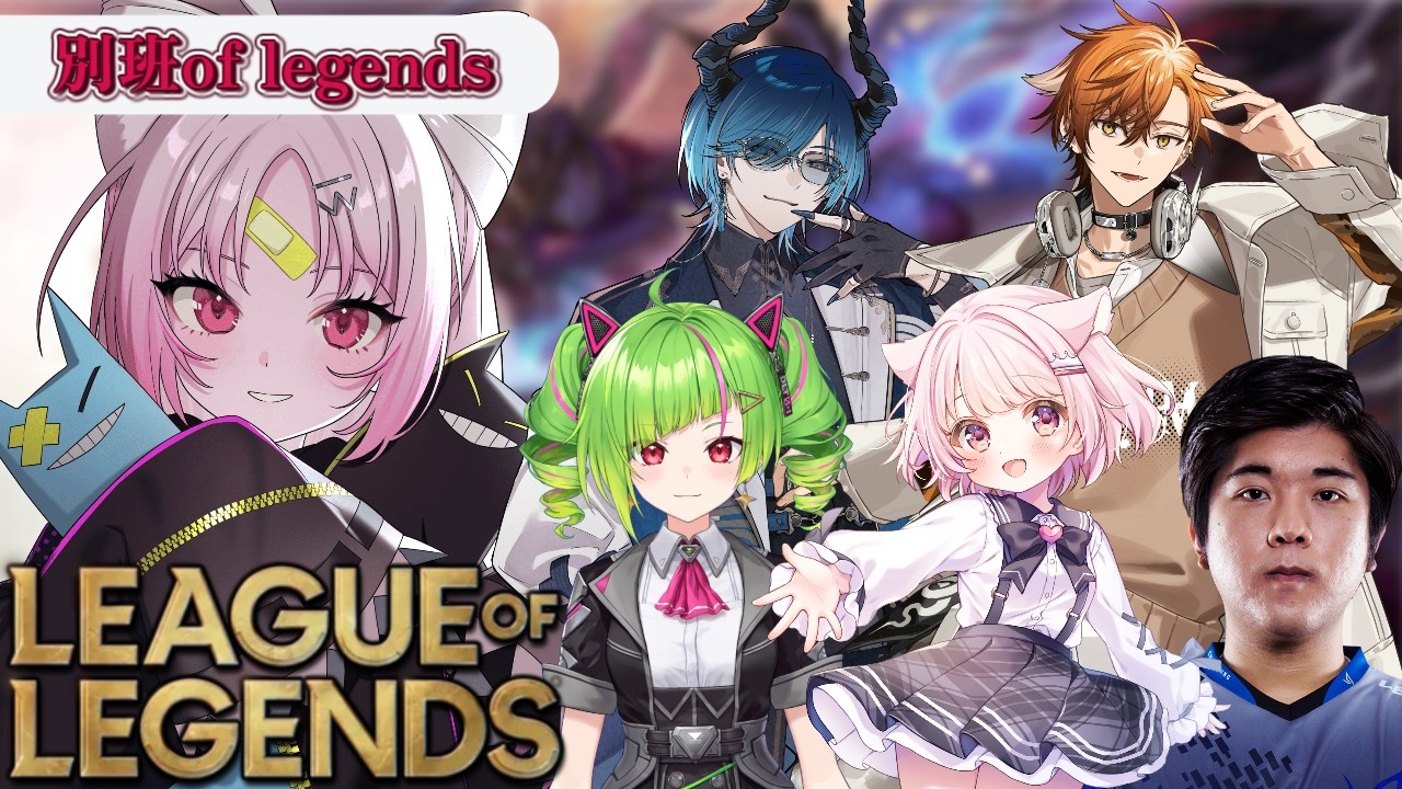 【LOL】前半はおしゃべり🔰後半からは別班of legends、始動.....！！【#ぶいぱい/彩歌すいれん 】