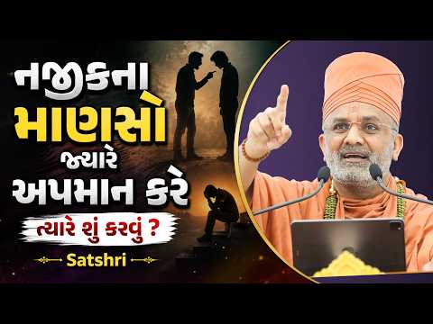નજીકના માણસો જ્યારે અપમાન કરે ત્યારે શું કરવું ? | Satshri