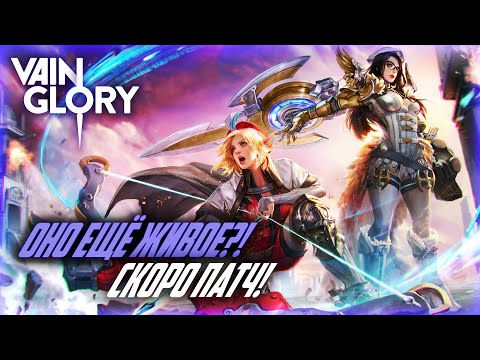 VAINGLORY ЖИВА? СКОРО ПАТЧ! VAINGLORY В 2023 ГОДУ