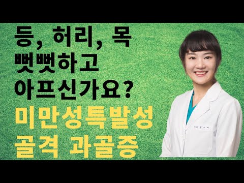 [어깨동무한의원]등,허리,목이뻣뻣하고아파요-미만성특발성골격과골증_전수아원장