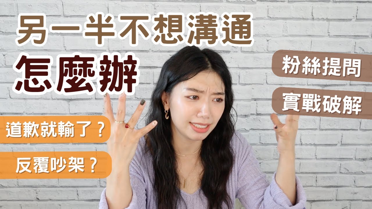 情侶夫妻吵架不想溝通怎麼辦？男生先道歉？道歉就輸了？情侶反覆吵架怎麼辦？男女吵架必看實戰經驗分享 #兩性 #愛情 #戀愛 #情侶 #ashley