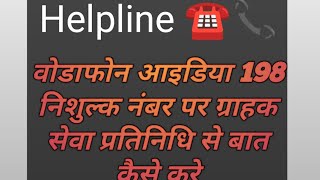 How to Connect Vi Toll Free Customer Care 198 Helpline || ग्राहक सेवा प्रतिनिधि से बात कैसे करे