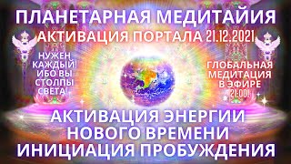 🌍🧘✨Планетарная Медитация 21.12.2021 Самая Важная Активация Проводников Света Пробуждение 5D Фидря