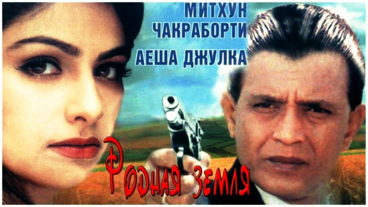 Митхун Чакраборти в фильме-Родная земля(Индия,1999г)