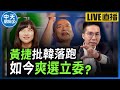 【中天朋友圈｜哏傳媒】黃捷落跑選立委！歷史哥點出２個「致命傷」絕對選不上？【歷史哥 李易修|有哏来爆】 20231101@CtiTv @funseeTW