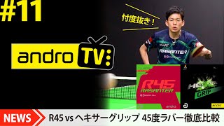 ラザンターR45 vs ヘキサーグリップ【卓球｜忖度抜き｜androTV#11】