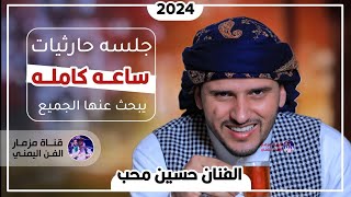 افخم جلسه بعد عودته اليمن حارثيات ساعه كامله من اغاني محمد الحارثي بصوت الفنان حسين محب | حصرياً2024