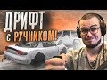 ДРИФТ С ГИДРОРУЧНИКОМ! ТЕПЕРЬ МОЖНО ДАВАТЬ УГЛА БЕЗ ПРОБЛЕМ! (BEAM NG DRIVE С РУЛЁМ)