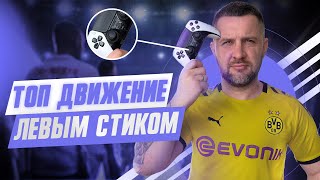 МИКРО ДРИБЛИНГ, ЛОМАНАЯ АНИМАЦИЯ || УНИЧТОЖАЙ В АТАКЕ ЛЕВЫМ СТИКОМ EA FC 24