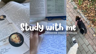 Study with me/дневник выпускницы/9 класс