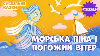 🌊 Казка про море та вітер | Читає Сергій Притула | Вечірня казочка для дітей