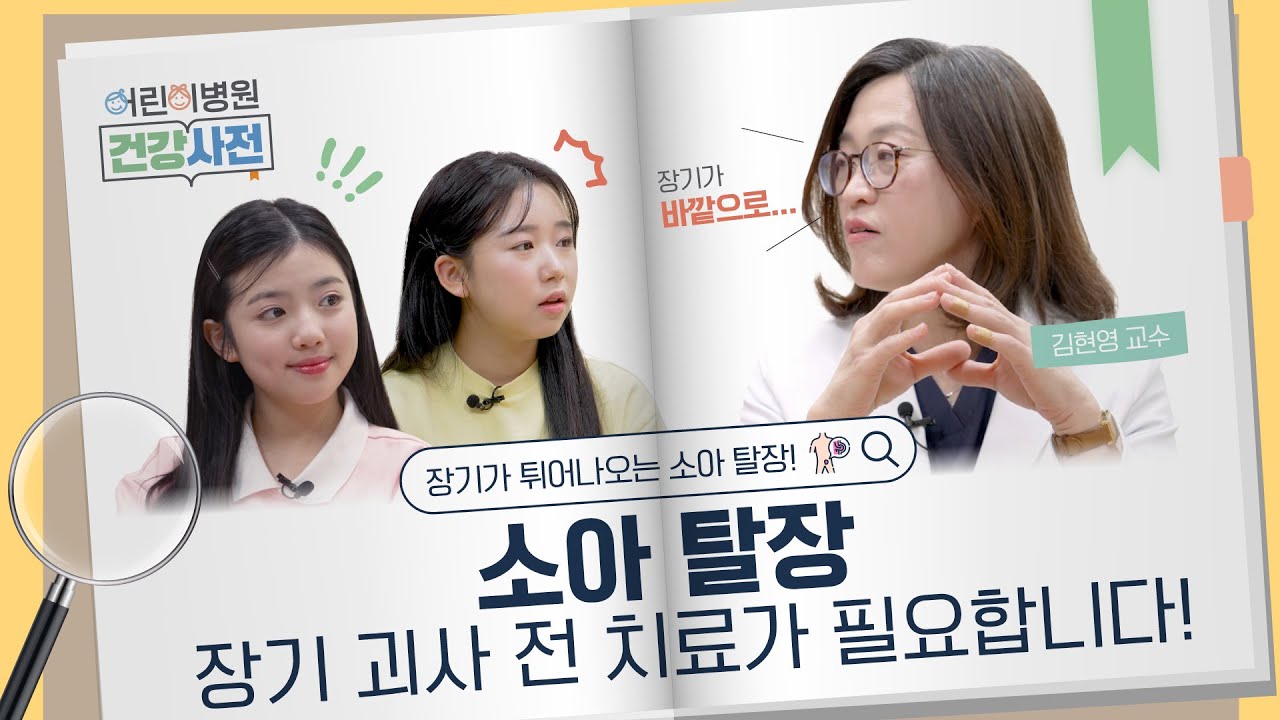 우리 아이 배에 혹이? 소아 탈장, 꼭 알아야 할 모든 것! #김현영교수