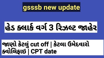breaking news head clerk result declared😱 |gsssb હેડ ક્લાર્ક રિઝલ્ટ જાહેર 🔥 | head clerk cut off