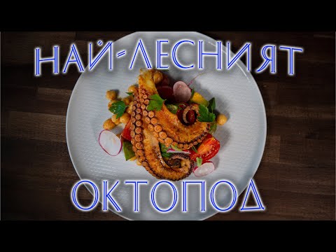 Как Се Готви ОКТОПОД? / How To Cook An Octupus