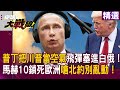 普丁與中國加強合作