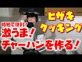 『超簡単』激うまチャーハンを作ってみた！これでもパパしてます。パパのフライ返し！