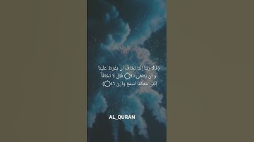 (قَالَا رَبَّنَاۤ إِنَّنَا نَخَافُ أَن یَفۡرُطَ عَلَیۡنَاۤ أَوۡ أَن یَطۡغَى{45})القارئ أحمد خضر🤍🥺