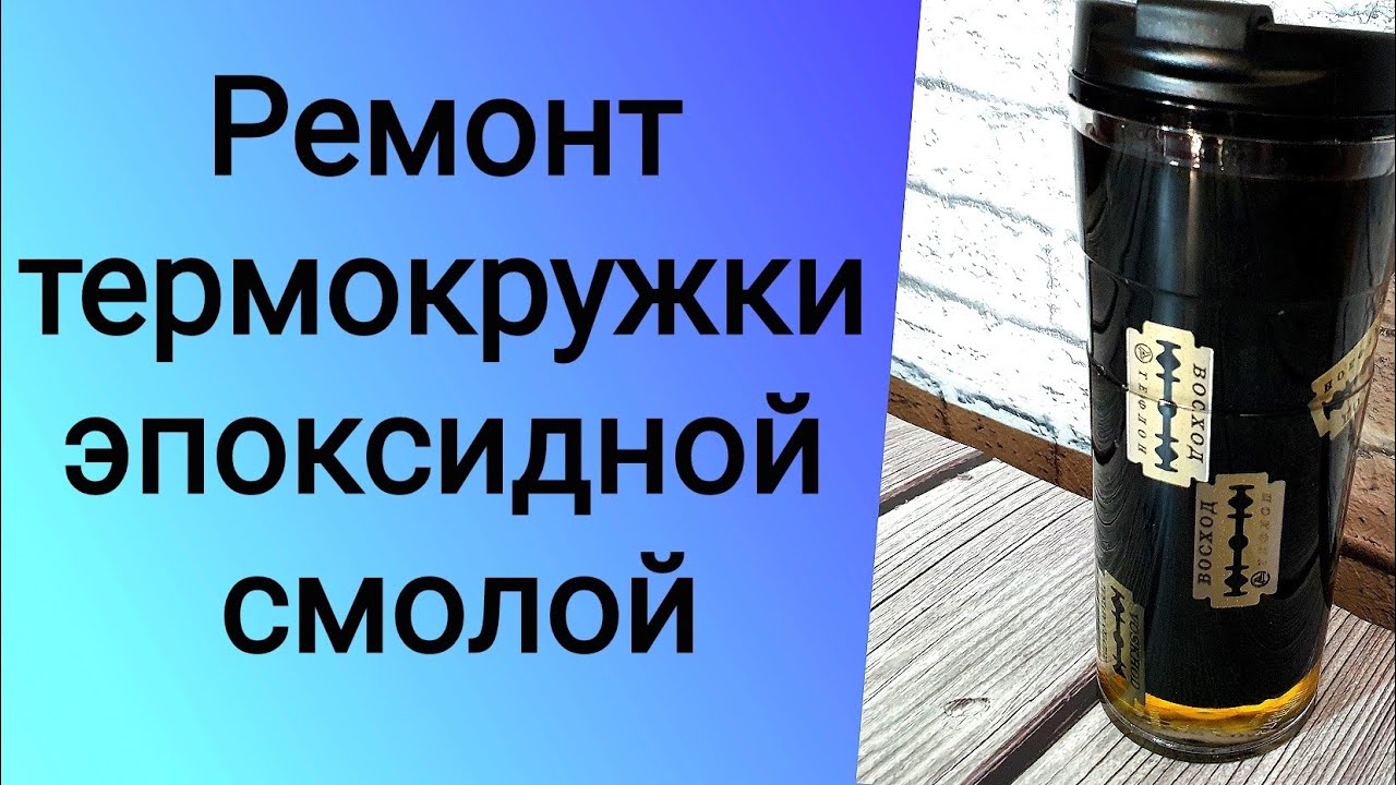 Ремонт бампера эпоксидной смолой