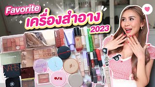 FAVORITES เครื่องสำอางแห่งปี 2023 คัดมาแล้ว ตำตามไม่ผิดหวัง