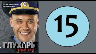 Глухарь 15 серия (1 сезон) (Русский сериал, 2008 год) Глухарь 15 серия (1 сезон) (Русский сериал, 2008 год)