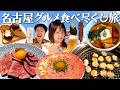 【名古屋グルメ1泊2日】大須商店街で食べ歩き！カロリーを限界突破させる胃袋酷使旅