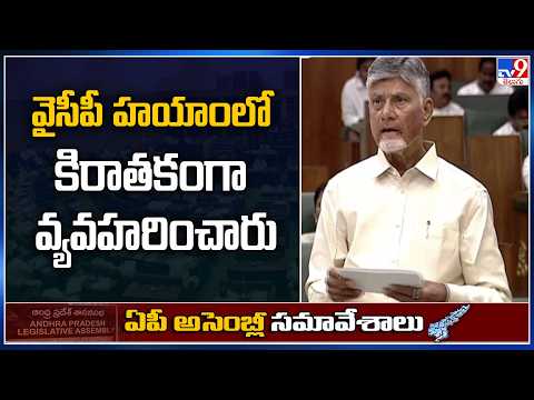 వైసీపీ హయాంలో కిరాతకంగా వ్యవహరించారు : CM Chandrababu - TV9 - TV9
