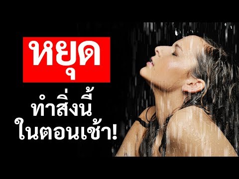 วีดีโอ: 10 เหตุผลที่ควรตื่นเช้า