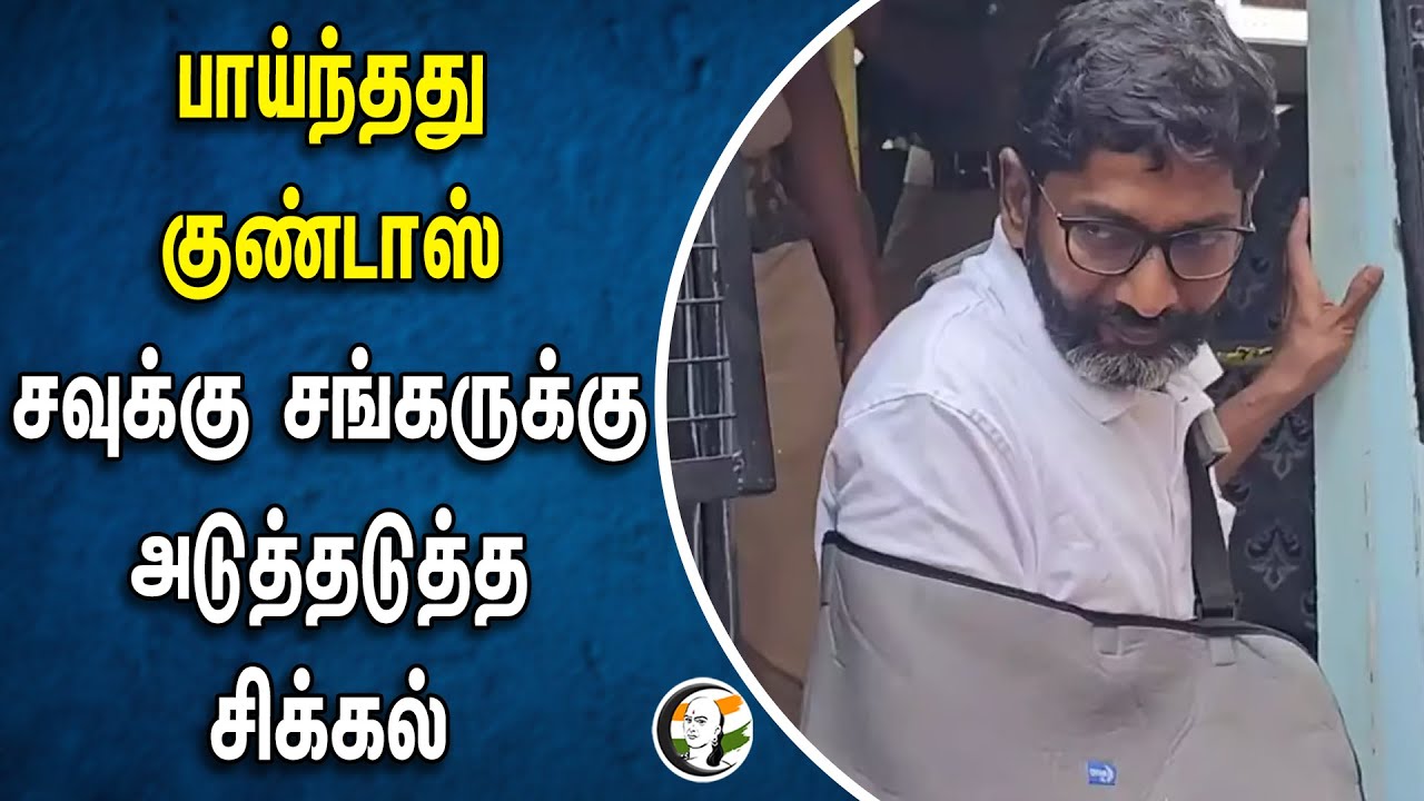 பாய்ந்தது குண்டாஸ்! savukku shankar - க்கு அடுத்தடுத்த சிக்கல் | TN Police