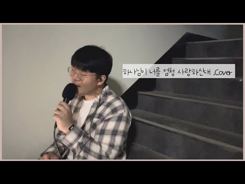 하나님이 너를 엄청 사랑하신대 Cover