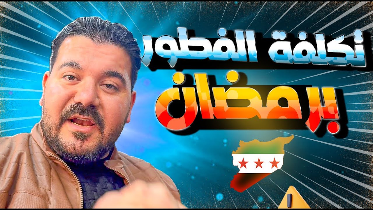 تكلفة وجبة الفطور في البيت السوري