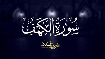 سورة الكهف كاملة بصوت الشيخ فارس عباد | Surah Al-Kahf