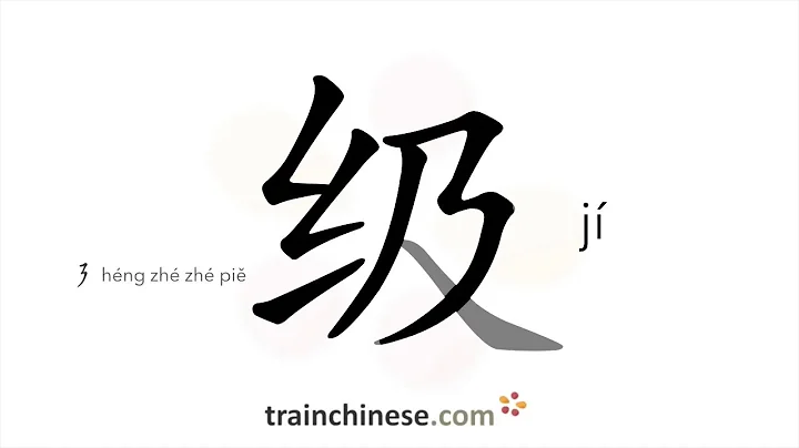 How to write 级 (jí) – level; grade – stroke order, radical, examples and spoken audio - DayDayNews