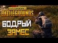 PLAYERUNKNOWN'S BATTLEGROUNDS — ВЫСАДКА НА ВОЕННУЮ БАЗУ! БОДРЫЙ ЗАМЕС!