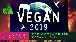 ВЕГАН 2019 РУССКИЙ ТРЕЙЛЕР/ Будущее человечества и твоя диета: Как остановить катаклизмы /Vegan 2019