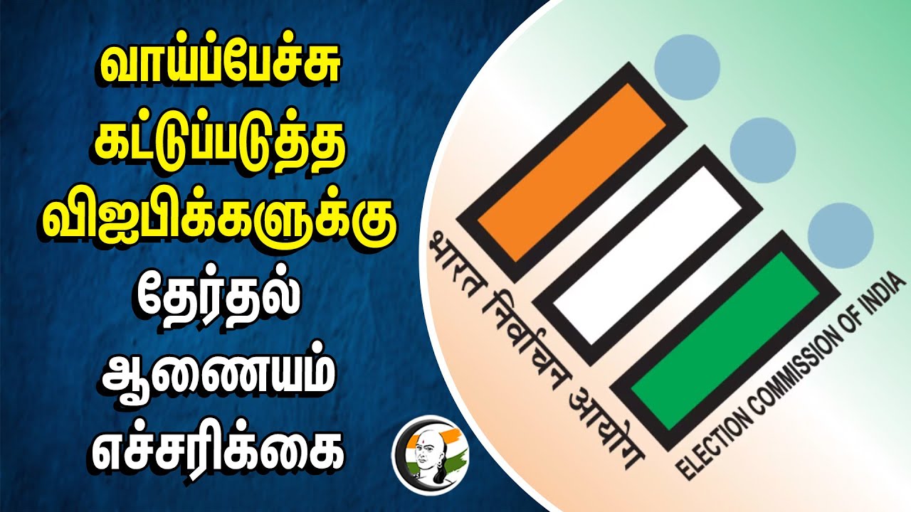 ⁣வாய்ப்பேச்சு கட்டுப்படுத்த விஐபிக்களுக்கு.. தேர்தல் ஆணையம் எச்சரிக்கை | Election Commission