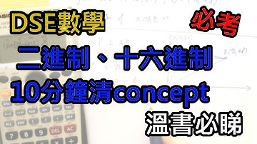 [DSE數學] DSE必考進制題，concept唔清必睇!