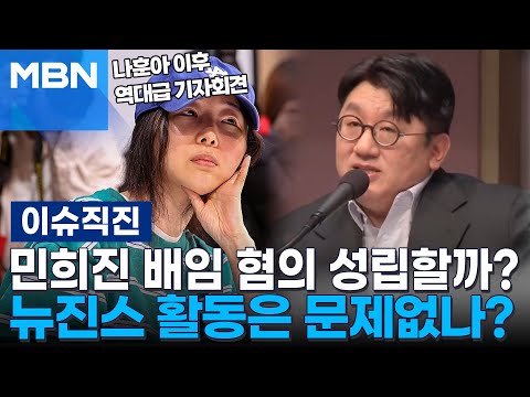 [이슈 직진] 민희진 배임 혐의 성립할까?, 뉴진스 활동은 문제없나? | MBN 240426 방송