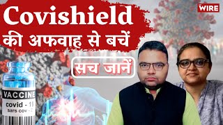 Covishield की अफवाह से बचें, सच जानें! Covishield । Corona। Death। Truth