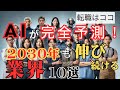 【2030年の未来】AIが完全予測！~就職・転職はここ！この業界、職種に今スグ飛び込め~
