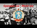 Срещни ме Meet Me Bulgarian Communist Song Срещни ме Meet Me Bulgarian Communist Song