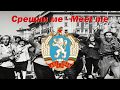 Срещни ме - Meet me (Bulgarian communist song)