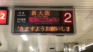 Osaka Metro御堂筋線30000系愛車14編成新大阪行き発着発車シーンと行先案内表示器