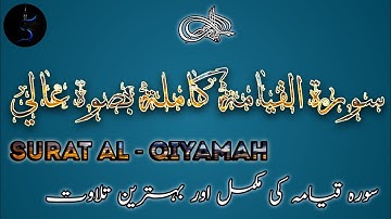 Surat Al- Qiyamah {the resurrection} سورة القيامة كاملة بصوة عالي/ سورہ قیامہ